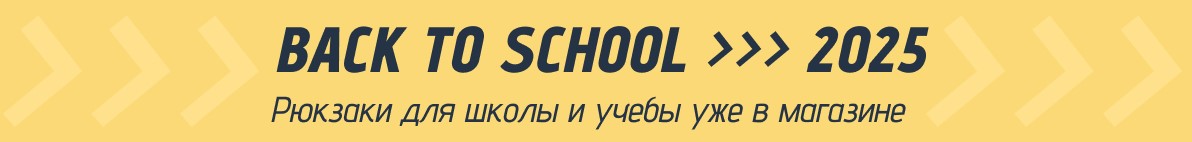 Back to School >>> Школьные рюкзаки